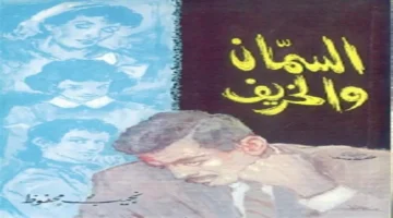 عرض فيلم «السمان والخريف» يعكس قضايا المجتمع المصري في مهرجان القاهرة السينمائي غدًا